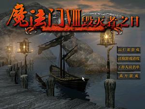 《魔法門八—毀滅者之日》