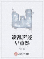 凌亂聲跡早薰然 凌亂聲跡早薰然