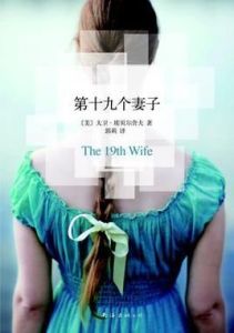 第十九個妻子 第十九個妻子