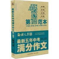 最新五年中考滿分作文第一範本 最新五年中考滿分作文第一範本