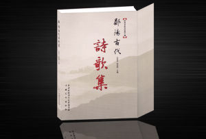 《鄖陽古代詩歌集》 《鄖陽古代詩歌集》
