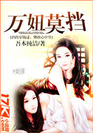 萬妞莫擋 萬妞莫擋