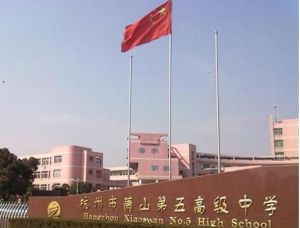 杭州市蕭山第五高級中學 杭州市蕭山第五高級中學