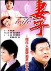 （圖）妻子