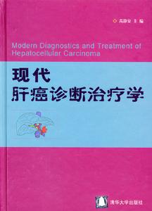 現代肝癌診斷治療學