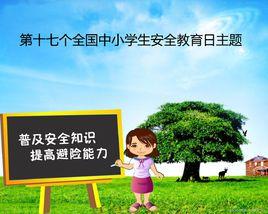 安全教育日 安全教育日