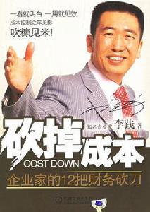 砍掉成本 砍掉成本