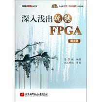 深入淺出玩轉FPGA 深入淺出玩轉FPGA