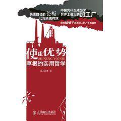 使能優勢:草根的實用哲學 使能優勢:草根的實用哲學