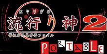 流行之神2 流行之神2