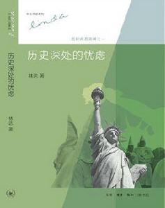 歷史深處的憂慮 歷史深處的憂慮