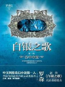 白銀之歌[小說]