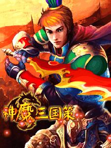 神魔三國策 神魔三國策