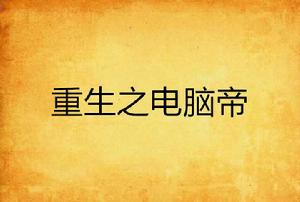 重生之電腦帝 重生之電腦帝