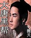 《大唐黑幫》