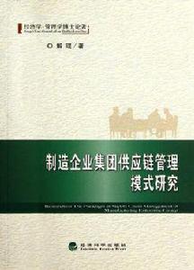製造企業集團供應鏈管理模式研究 製造企業集團供應鏈管理模式研究