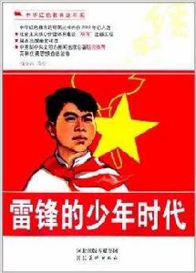 中華紅色教育連環畫:雷鋒的少年時代 中華紅色教育連環畫:雷鋒的少年時代