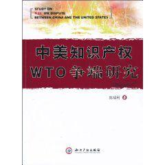 中美智慧財產權WTO爭端研究 中美智慧財產權WTO爭端研究
