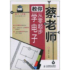 蔡老師教你從零起步學電子