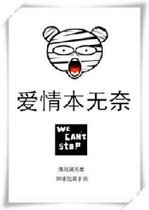 愛情本無奈 愛情本無奈