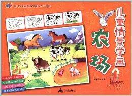 兒童情景學畫:農場 兒童情景學畫:農場