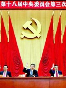 十八屆三中全會 十八屆三中全會