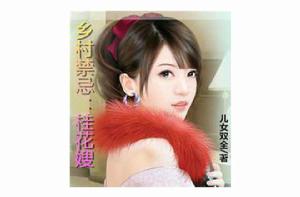 鄉村禁忌:桂花嫂 鄉村禁忌:桂花嫂