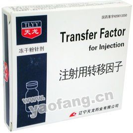 轉移因子 轉移因子