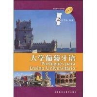 大學葡萄牙語 大學葡萄牙語