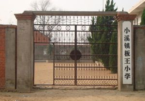 五河縣板王國小