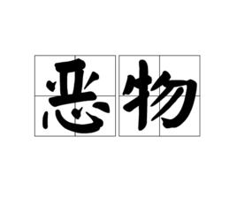 惡物 惡物