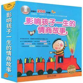 影響孩子一生的情商故事 影響孩子一生的情商故事