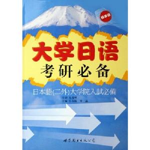 《大學日語考研必備》 《大學日語考研必備》