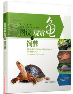 圖說觀賞龜的飼養:天下寵物 圖說觀賞龜的飼養:天下寵物