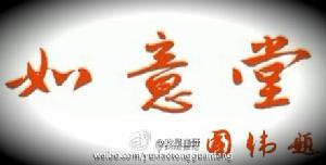 崔老師給吳俊余的如意堂題詞