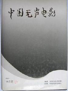 中國無聲電影 中國無聲電影