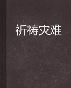 祈禱災難 祈禱災難