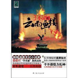 子不語之雲雨畫樓 子不語之雲雨畫樓