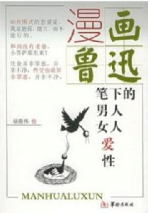 漫畫魯迅筆下的男人·女人·愛·性 漫畫魯迅筆下的男人·女人·愛·性