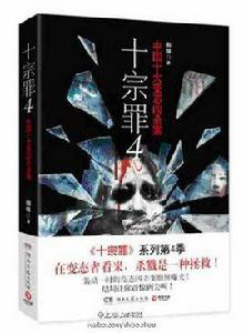十宗罪4 十宗罪4