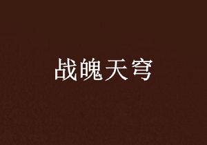 戰魄天穹 戰魄天穹