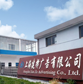 上海建擇廣告有限公司