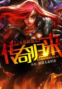 英雄聯盟之傳奇歸來 英雄聯盟之傳奇歸來