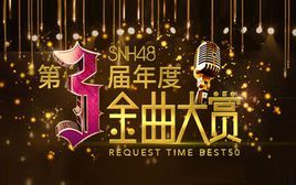 SNH48年度金曲大賞 SNH48年度金曲大賞