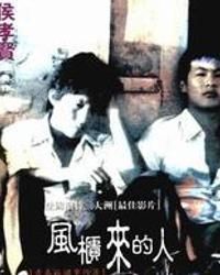 風櫃來的人 風櫃來的人