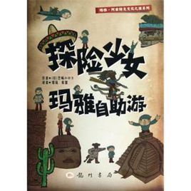 探險少女瑪雅自助游 探險少女瑪雅自助游