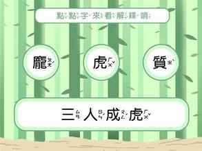 三人言成虎 三人言成虎