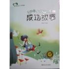 《讓中學生受益一生的成功故事》