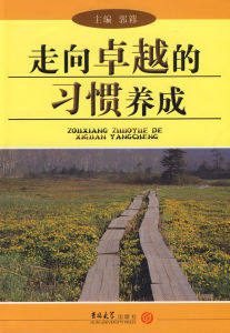 《走向卓越的習慣養成》 《走向卓越的習慣養成》