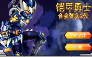《鎧甲勇士合金彈頭2》 《鎧甲勇士合金彈頭2》
